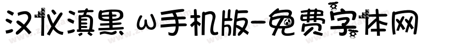 汉仪滇黑 W手机版字体转换